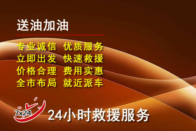 彭阳道路救援汽车送机油