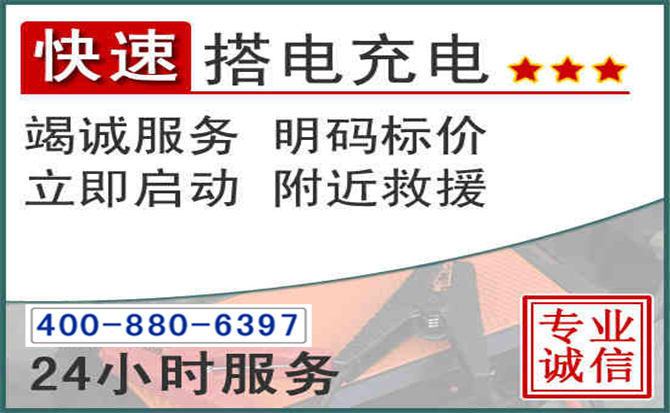 彭阳汽车电瓶搭电电话